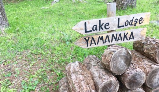【レイクロッジヤマナカ】山中湖にあるキャンプ場に行ってきた！